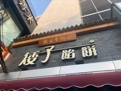 门面-矮子馅饼(大成路店)