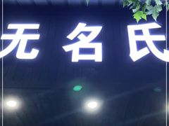 门面-无名氏面馆(邮电路店)