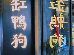 -缸鸭狗(天一广场店)