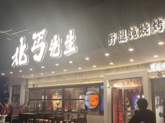 -北丐先生·野馄饨烧烤(泰达E街区店)