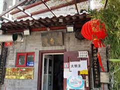 门面-鼎香润(德胜门内店)