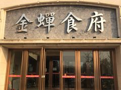 门面-金蝉食府(维吉奥广场店)