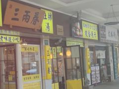 -三两春(崂山路店)