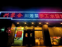 -兴蓉合川湘私房菜巫山烤鱼(人大店)