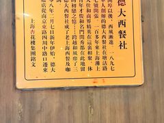 -德大西餐社(云南南路店)