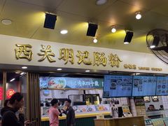 -西关明记肠粉(荔枝湾店)