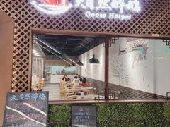 -大自然醉鹅·铁锅火焰鹅(上海联洋店)