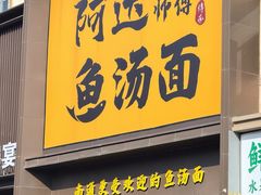 -阿达师傅鱼汤面
