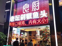 -良厨本味· 老坛剁椒鱼头(深南腾讯店)
