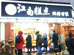 门面-酥侯糕点(广东路店)