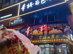 -华梅西餐厅(哈尔滨中央大街店)
