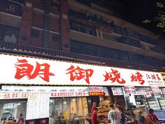 -朗御烧烤·江湖菜·鲜货(望平街店)