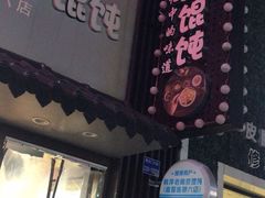 -韩萍老南京馄饨(河西万达店)