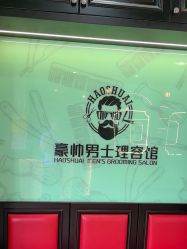 -豪帅男士理容馆