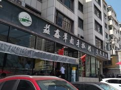 -清真·益鑫羊肉手抓馆(花园北街店)