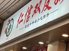 -仁信双皮奶(庙前直街店)