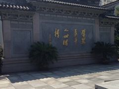 iphone_upload_pic-绍兴书圣故里景区