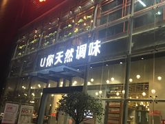 -U你·天然调味(南湖总店)