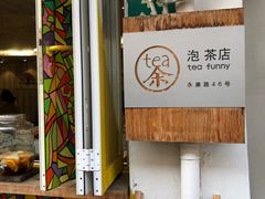 门面-茶是一枝花泡茶店