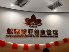 -慈铭奥亚健康体检(南山店-保利分院)