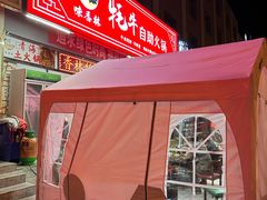 -味香林牦牛自助火锅