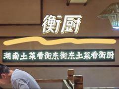 -衡厨·衡阳土菜(中南店)