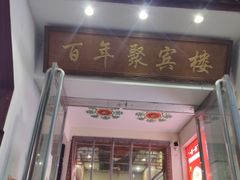 -百年聚宾楼(北大街店)