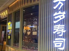 -采御鲜·回转寿司(汕头万达店)