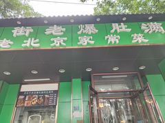 -牛街老爆肚满(牡丹园店)