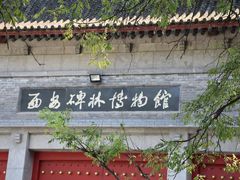 -西安碑林博物馆