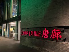 -唐廊烤鸭店(工体店)