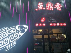 门面-鱼鼎香烤鱼火锅(华发商都店)