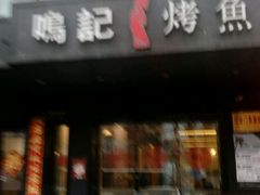 -鸣记脆皮烤鱼(岐山路店)