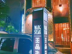 门面-王品牛排(上海仙霞店)