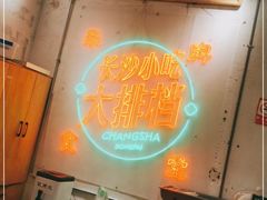 -东排食堂长沙小吃大排档(五一广场店)