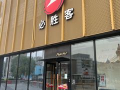 -必胜客(巴沟店)