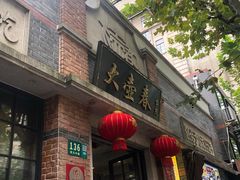 门面-大壶春生煎(四川中路店)