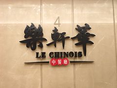 -索菲特酒店·乐轩华中餐厅