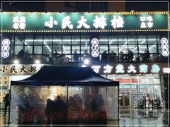 -小民大排档(光谷店)