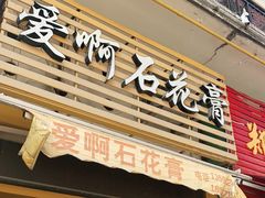 门面-爱啊石花膏