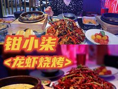 -钳小柒·小龙虾蓝龙王烧烤夜宵(长寿路店)
