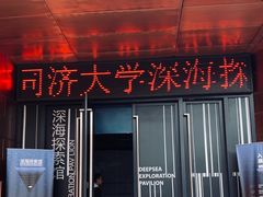 -同济大学四平路校区深海探索馆