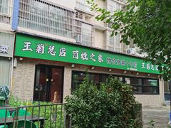 -王菊美食街·王菊面馆(总店)