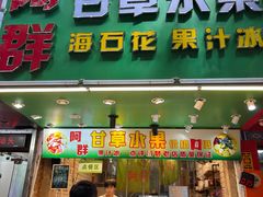 -阿群甘草水果