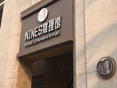 -NINES推理馆(曲江公馆店)