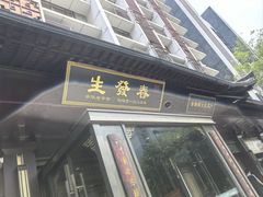 -春发生饭店·非遗(南院门店)