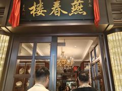 -燕春楼(海河华鼎店)