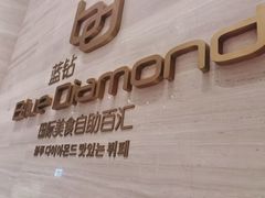 -威海蓝海御华大饭店·蓝钻美食自助百汇