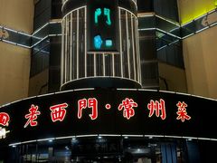 -老西门·常州菜(新区店)