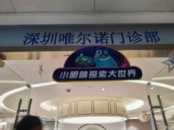 门口-唯儿诺儿童医院·儿科·眼科·口腔(海岸城店)